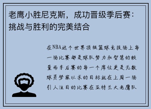 老鹰小胜尼克斯，成功晋级季后赛：挑战与胜利的完美结合