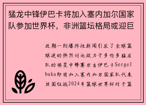 猛龙中锋伊巴卡将加入塞内加尔国家队参加世界杯，非洲篮坛格局或迎巨变