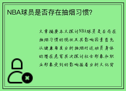 NBA球员是否存在抽烟习惯？