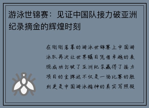 游泳世锦赛：见证中国队接力破亚洲纪录摘金的辉煌时刻