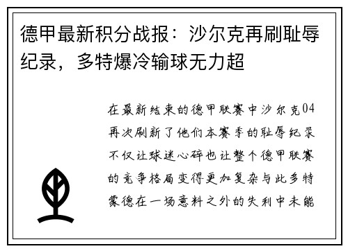 德甲最新积分战报：沙尔克再刷耻辱纪录，多特爆冷输球无力超