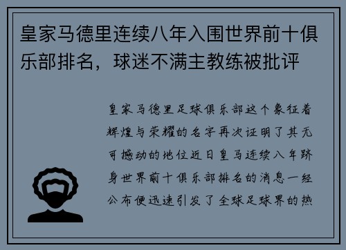 皇家马德里连续八年入围世界前十俱乐部排名，球迷不满主教练被批评