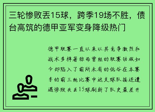 三轮惨败丟15球，跨季19场不胜，债台高筑的德甲亚军变身降级热门