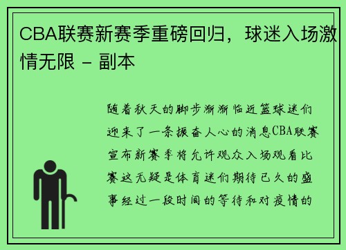 CBA联赛新赛季重磅回归，球迷入场激情无限 - 副本