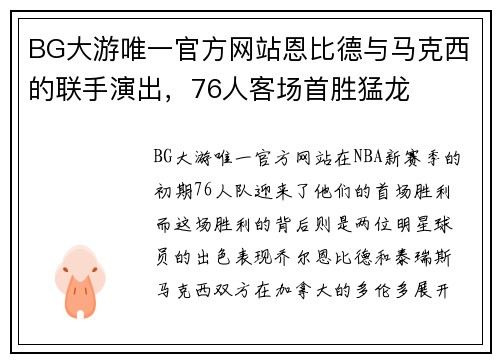 BG大游唯一官方网站恩比德与马克西的联手演出，76人客场首胜猛龙