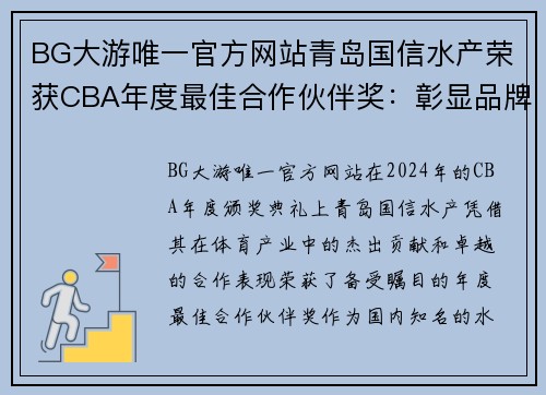 BG大游唯一官方网站青岛国信水产荣获CBA年度最佳合作伙伴奖：彰显品牌实力与社会责任