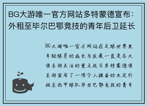 BG大游唯一官方网站多特蒙德宣布：外租至毕尔巴鄂竞技的青年后卫延长租借期！