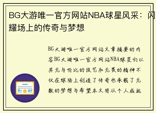 BG大游唯一官方网站NBA球星风采：闪耀场上的传奇与梦想