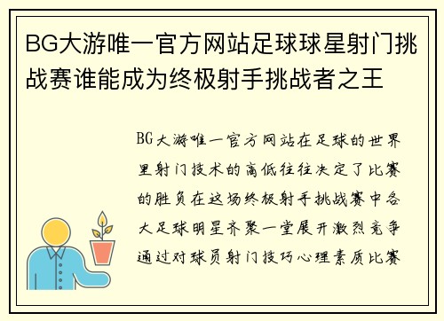 BG大游唯一官方网站足球球星射门挑战赛谁能成为终极射手挑战者之王