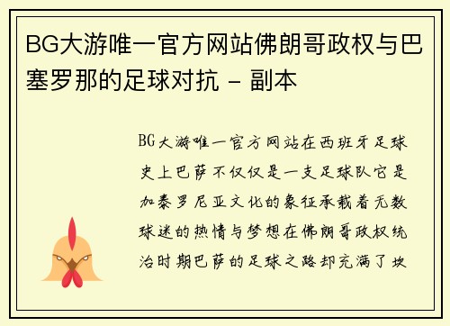 BG大游唯一官方网站佛朗哥政权与巴塞罗那的足球对抗 - 副本